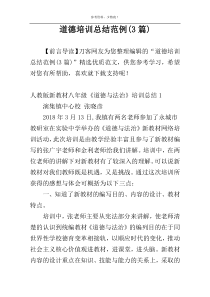 道德培训总结范例(3篇)