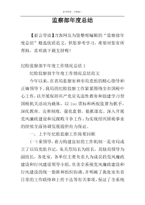 监察部年度总结