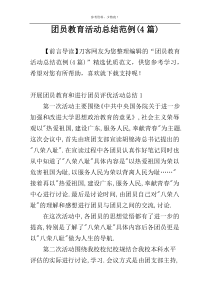 团员教育活动总结范例(4篇)