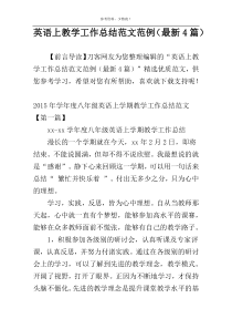 英语上教学工作总结范文范例（最新4篇）