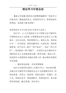 理论学习年度总结