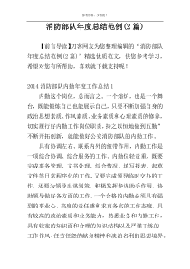 消防部队年度总结范例(2篇)