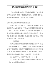幼儿园推普周总结范例(5篇)