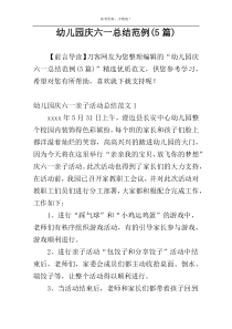 幼儿园庆六一总结范例(5篇)