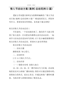 情人节活动方案(案例)总结范例(3篇)