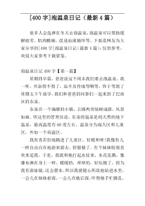 [400字]泡温泉日记（最新4篇）