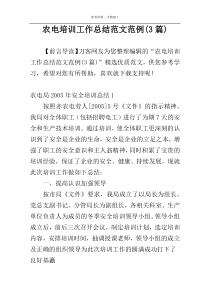 农电培训工作总结范文范例(3篇)