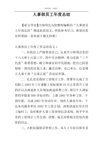 人事部员工年度总结