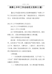 殡葬上半年工作总结范文范例(2篇)