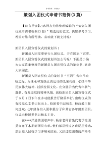 策划入团仪式申请书范例(3篇)