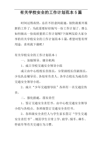 有关学校安全的工作计划范本5篇