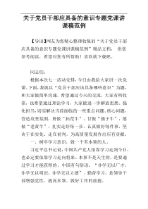 关于党员干部应具备的意识专题党课讲课稿范例
