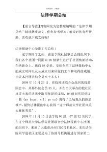 法律学期总结