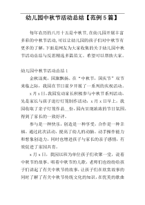 幼儿园中秋节活动总结【范例5篇】