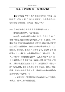 侨务办公室（述职报告）范例(5篇)