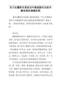 关于在履职尽责担当中展现新作为的专题党课讲课稿范例