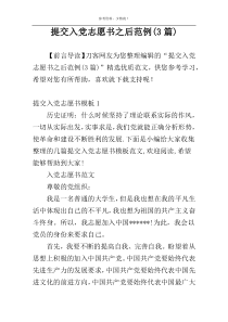 提交入党志愿书之后范例(3篇)
