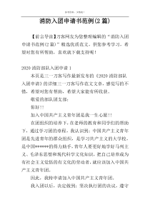 消防入团申请书范例(2篇)