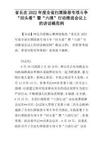 省长在2022年度全省扫黑除恶专项斗争“回头看”暨“六清”行动推进会议上的讲话稿范例