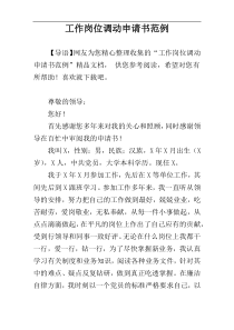 工作岗位调动申请书范例