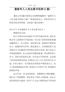 最新军人入党志愿书范例(2篇)