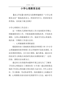 小学心理教育总结