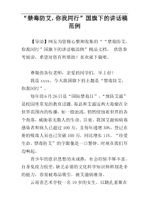 “禁毒防艾，你我同行”国旗下的讲话稿范例