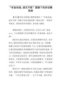 “有备而战，战无不胜”国旗下的讲话稿范例