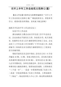 召开上半年工作总结范文范例(2篇)