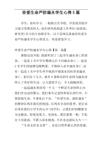 珍爱生命严防溺水学生心得5篇