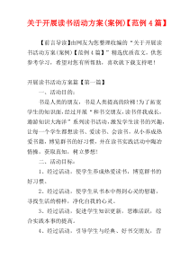 关于开展读书活动方案(案例)【范例4篇】