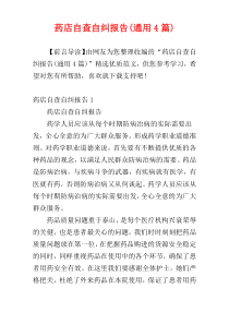 药店自查自纠报告(通用4篇)