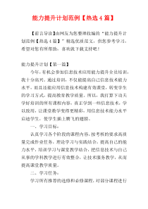 能力提升计划范例【热选4篇】