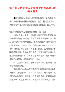 党的群众路线个人对照检查材料范例【精编4篇】