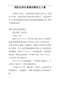 预防自然灾害演讲稿范文5篇