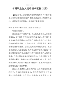 本科毕业生入党申请书范例(2篇)
