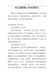 幼儿园团委工作总结范文