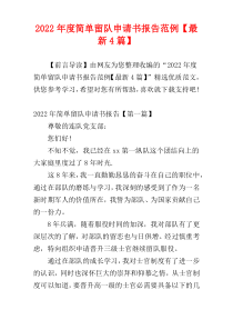 2022年度简单留队申请书报告范例【最新4篇】