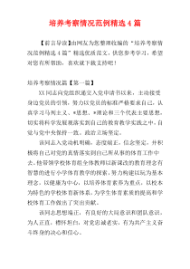 培养考察情况范例精选4篇