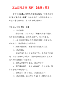 工会活动方案(案例)【推荐4篇】