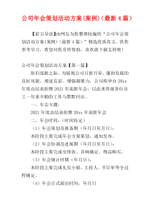 公司年会策划活动方案(案例)（最新4篇）