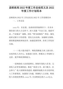 县财政局2022年度工作总结范文及2022年度工作计划范本