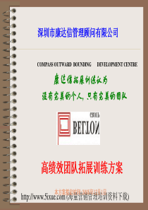 高绩效团队拓展训练方案