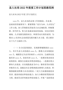 县人社局2022年度度工作计划思路范例