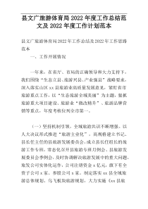 县文广旅游体育局2022年度工作总结范文及2022年度工作计划范本