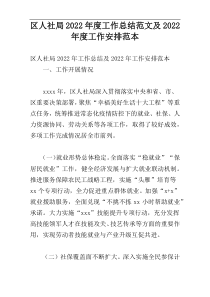 区人社局2022年度工作总结范文及2022年度工作安排范本