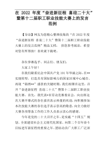 在2022年度“奋进新征程 喜迎二十大”暨第十二届职工职业技能大赛上的发言范例