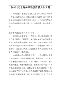 [600字]水浒传李逵读后感大全5篇