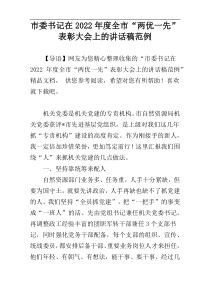 市委书记在2022年度全市“两优一先”表彰大会上的讲话稿范例