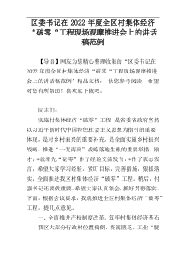 区委书记在2022年度全区村集体经济“破零“工程现场观摩推进会上的讲话稿范例